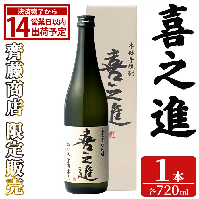 齊藤商店限定！紅芋焼酎「喜之進」(720ml×1本) 国産 芋焼酎 白麹 芋焼酎 いも焼酎 紅さつま 4合瓶 四合瓶 お酒 アルコール 父の日 【齊藤商店】akn020-70