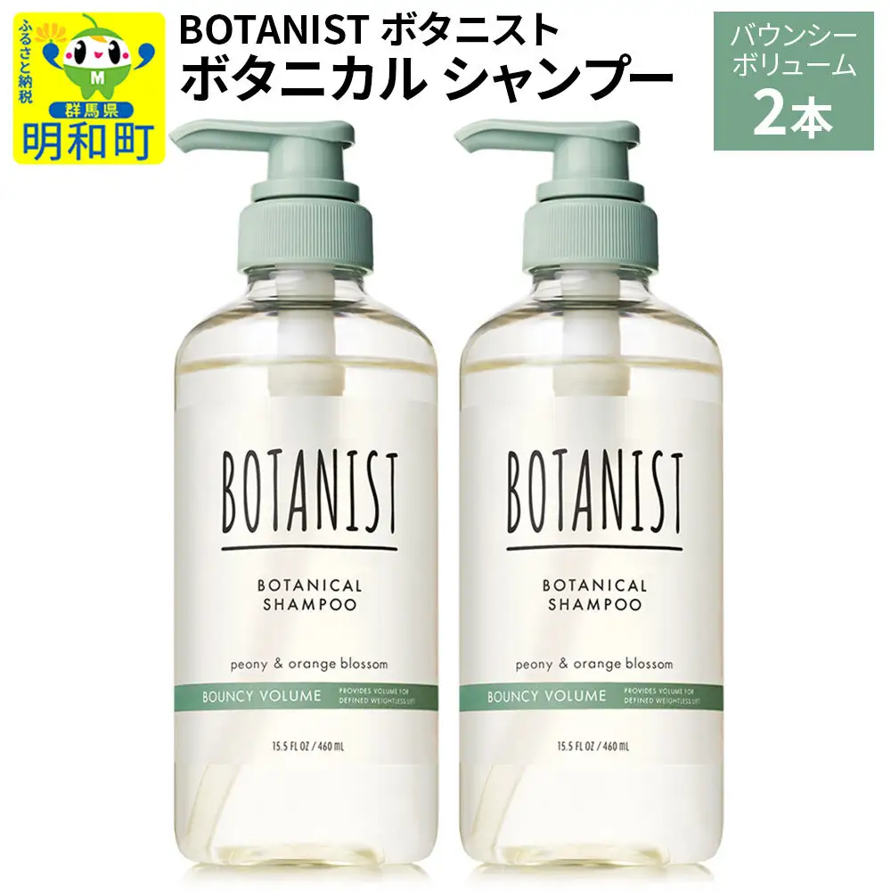 BOTANIST ボタニスト ボタニカル シャンプー 単品【バウンシーボリューム】 2本（本体）