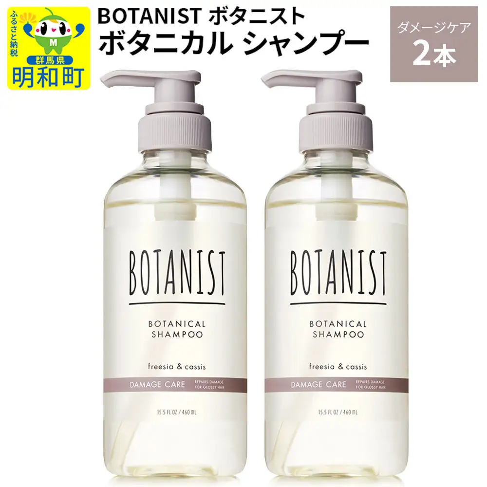 BOTANIST ボタニスト ボタニカル シャンプー 単品【ダメージケア】 2本（本体）