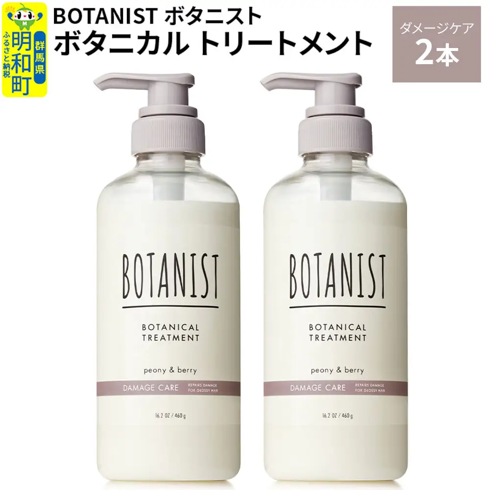 BOTANIST ボタニスト ボタニカル トリートメント 単品【ダメージケア】 2本（本体）