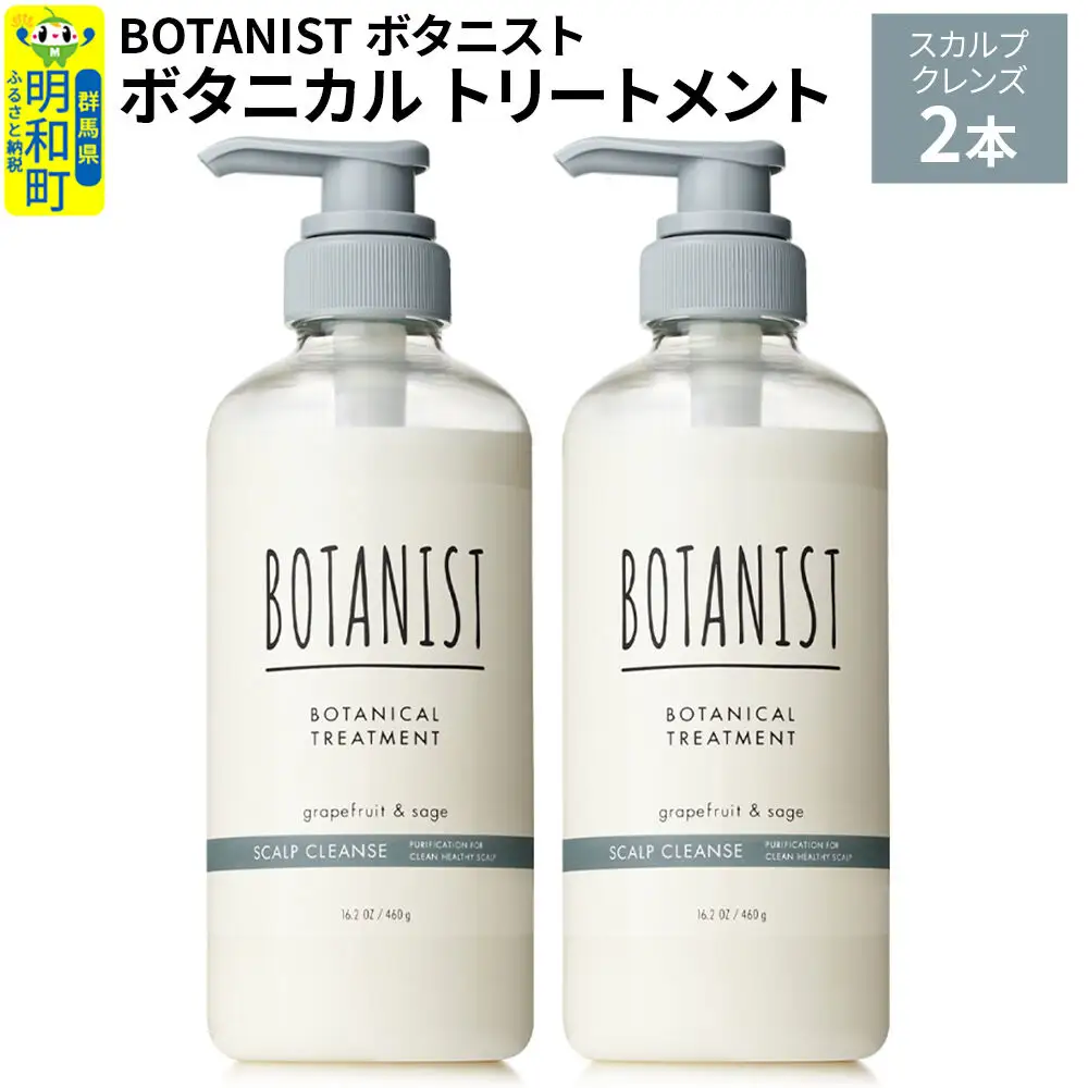 BOTANIST ボタニスト ボタニカル トリートメント 単品【スカルプクレンズ】 2本（本体）