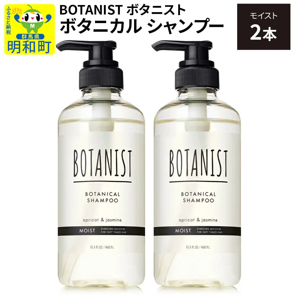 BOTANIST ボタニスト ボタニカル シャンプー 単品【モイスト】 2本（本体）