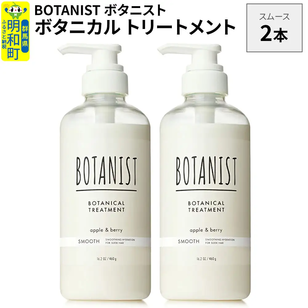 BOTANIST ボタニスト ボタニカル トリートメント 単品【スムース】 2本（本体）