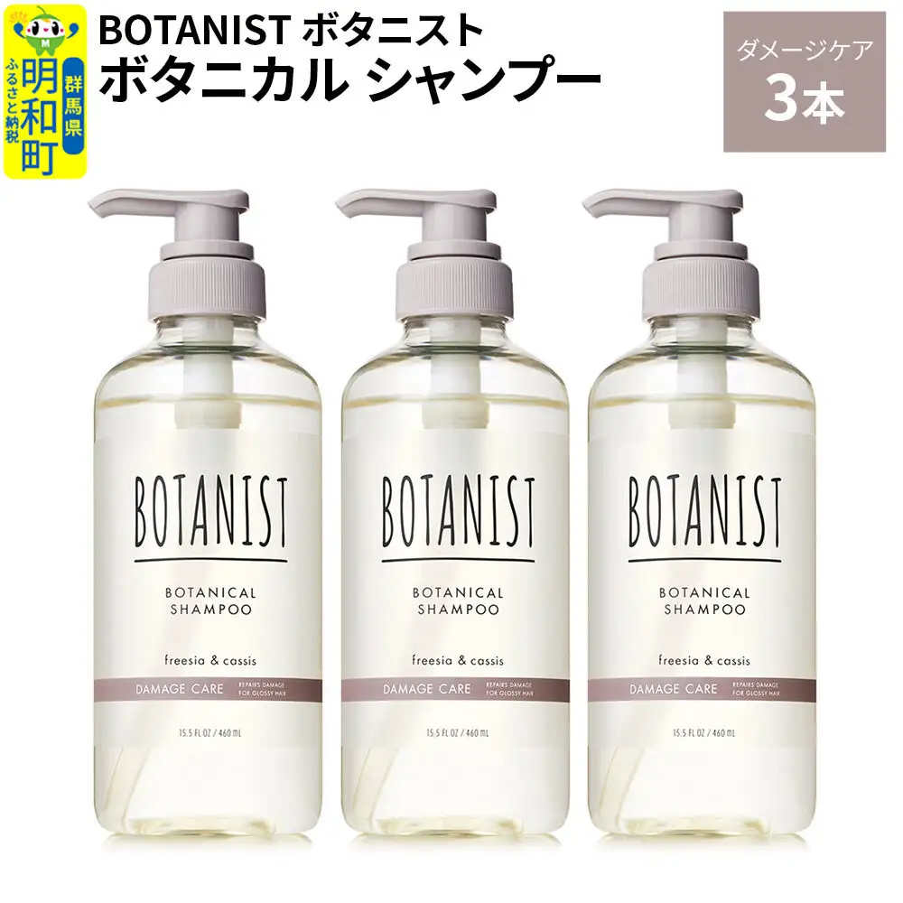 BOTANIST ボタニスト ボタニカル シャンプー 単品【ダメージケア】 3本（本体）