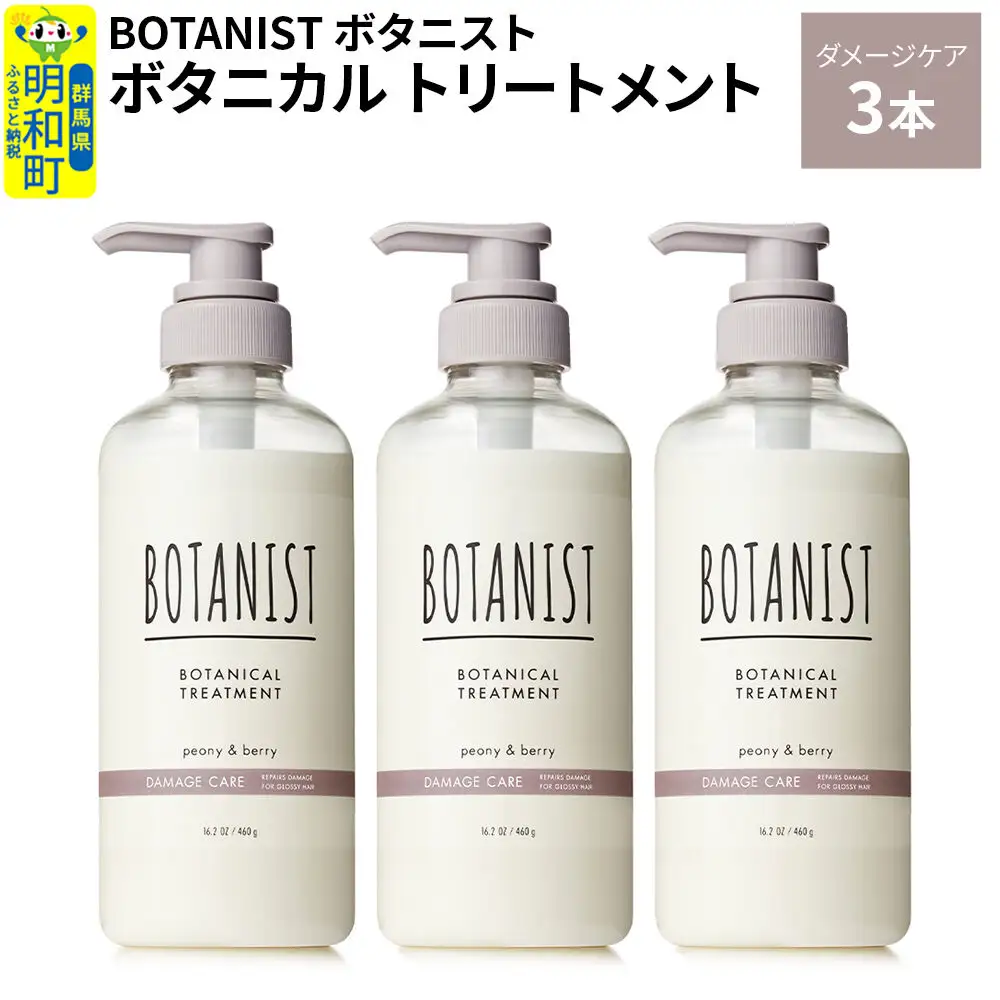 BOTANIST ボタニスト ボタニカル トリートメント 単品【ダメージケア】 3本（本体）