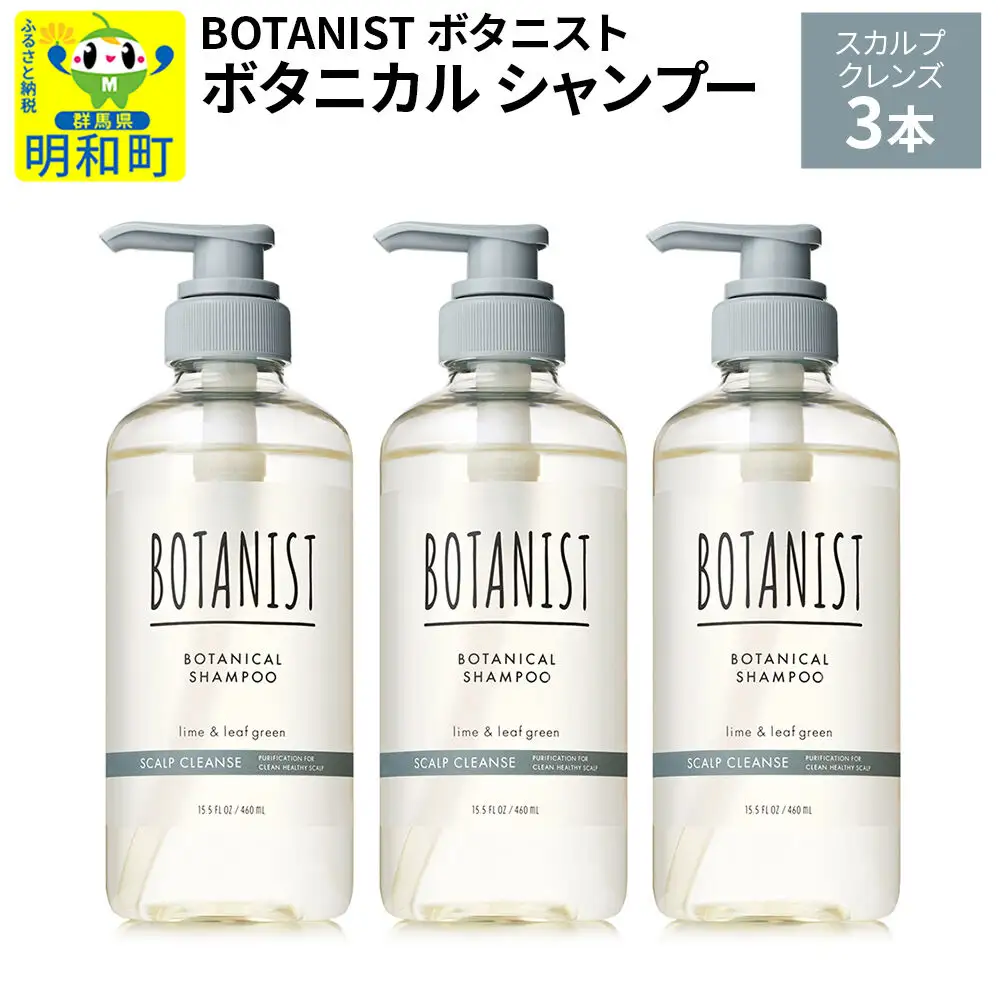 BOTANIST ボタニスト ボタニカル シャンプー 単品【スカルプクレンズ】 3本（本体）