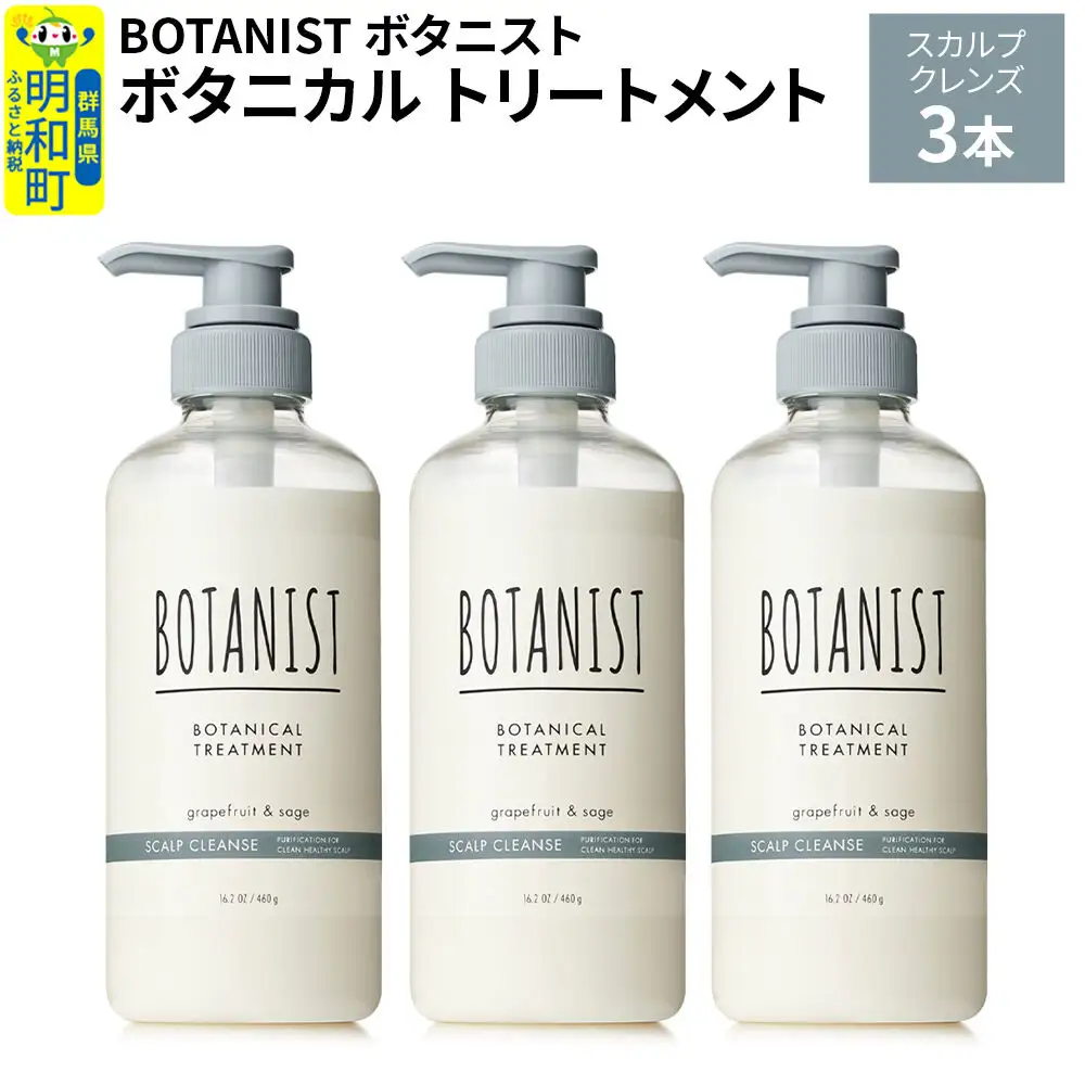 BOTANIST ボタニスト ボタニカル トリートメント 単品【スカルプクレンズ】 3本（本体）