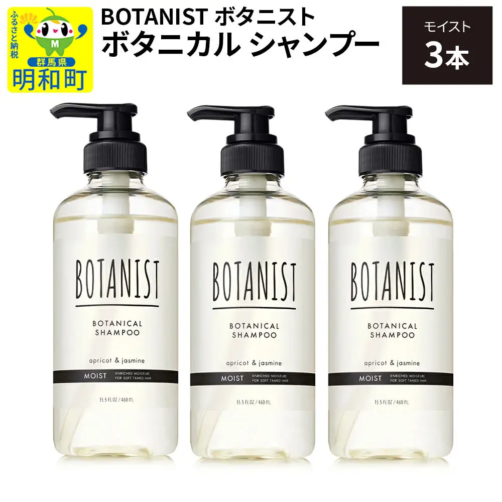 BOTANIST ボタニスト ボタニカル シャンプー 単品【モイスト】 3本（本体）
