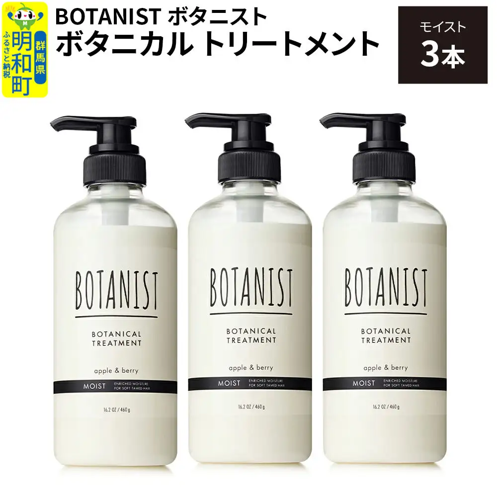 BOTANIST ボタニスト ボタニカル トリートメント 単品【モイスト】 3本（本体）