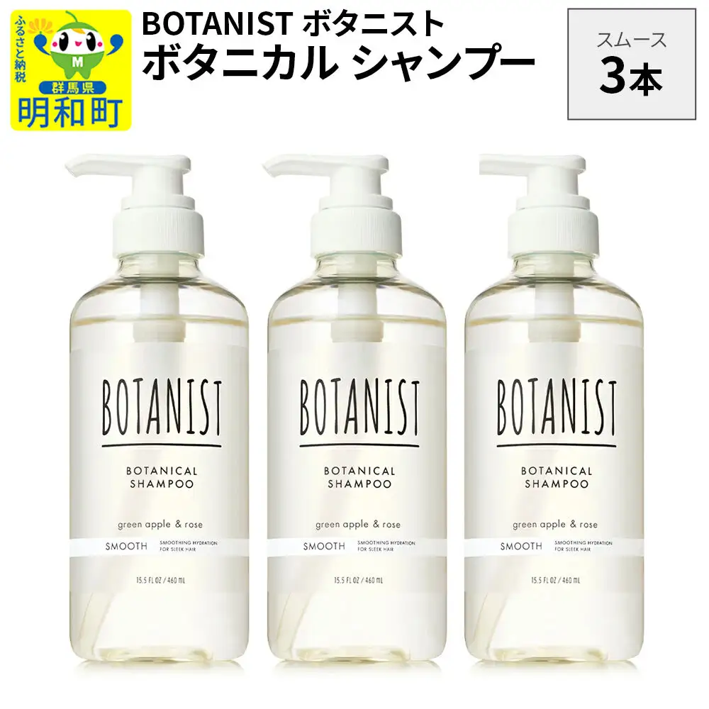 BOTANIST ボタニスト ボタニカル シャンプー 単品【スムース】 3本（本体）