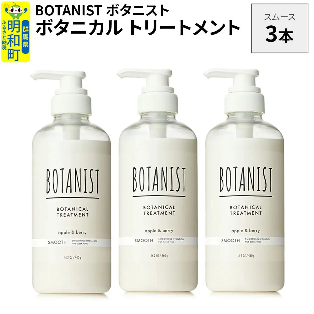 BOTANIST ボタニスト ボタニカル トリートメント 単品【スムース】 3本（本体）