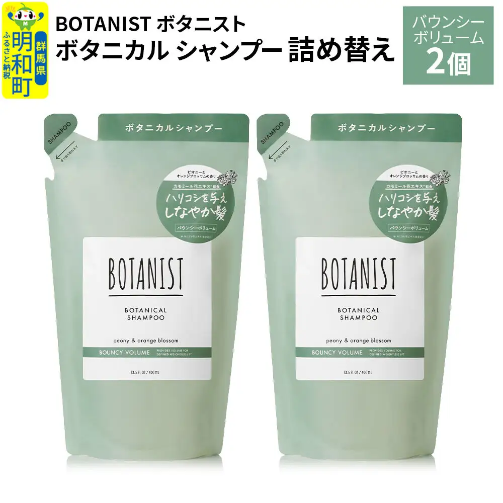 BOTANIST ボタニスト ボタニカル シャンプー 単品【バウンシーボリューム】 （詰替）2個【ネコポス】