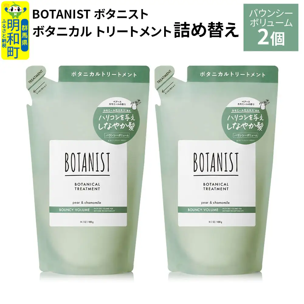 BOTANIST ボタニスト ボタニカル トリートメント 単品【バウンシーボリューム】（詰替）2個【ネコポス】