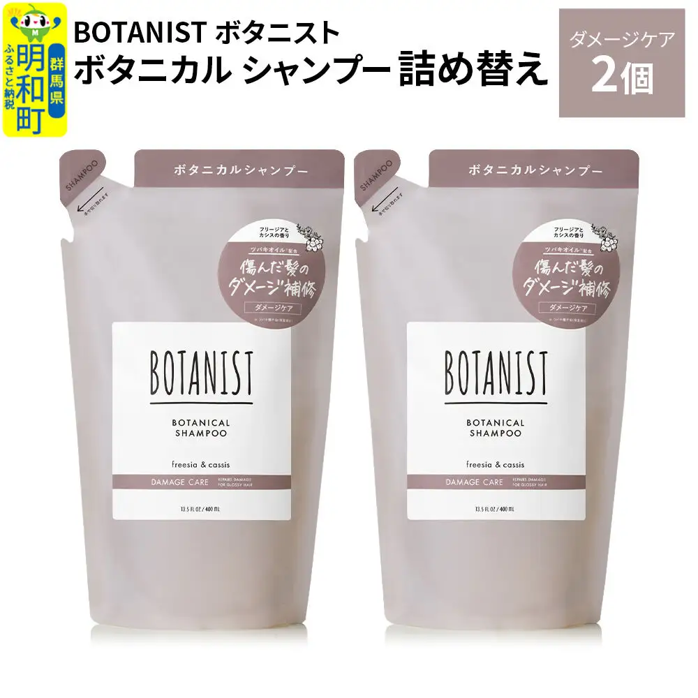 BOTANIST ボタニスト ボタニカル シャンプー 単品【ダメージケア】 （詰替）2個【ネコポス】
