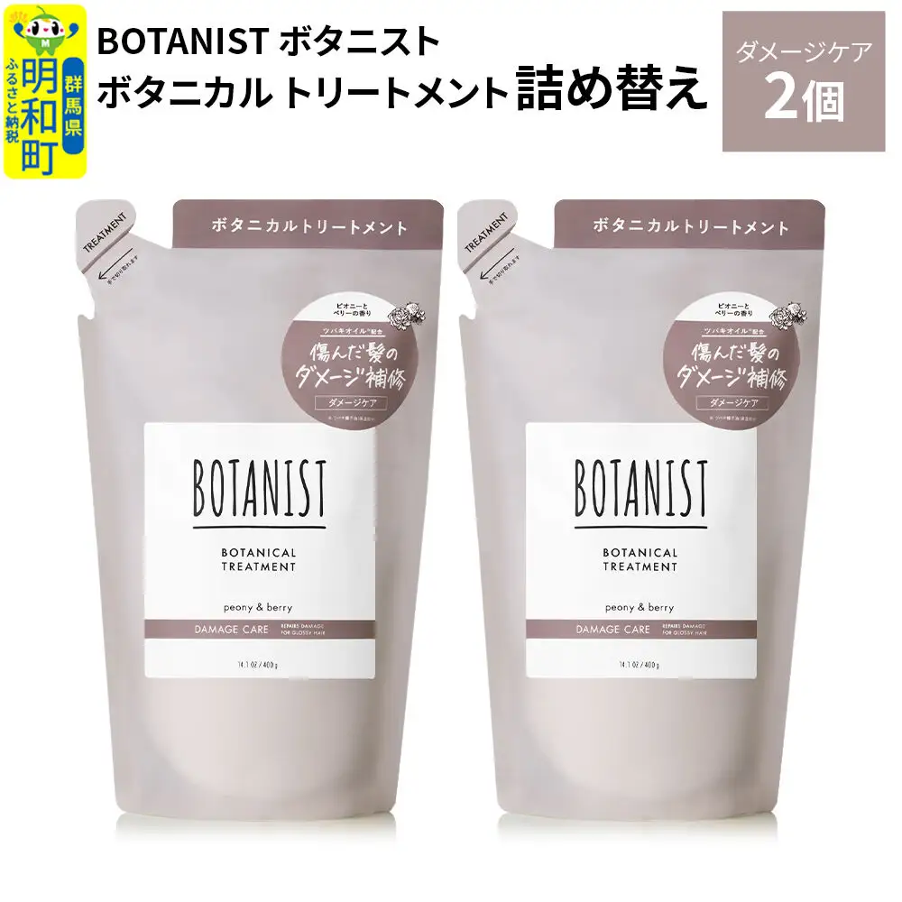BOTANIST ボタニスト ボタニカル トリートメント 単品【ダメージケア】（詰替）2個【ネコポス】