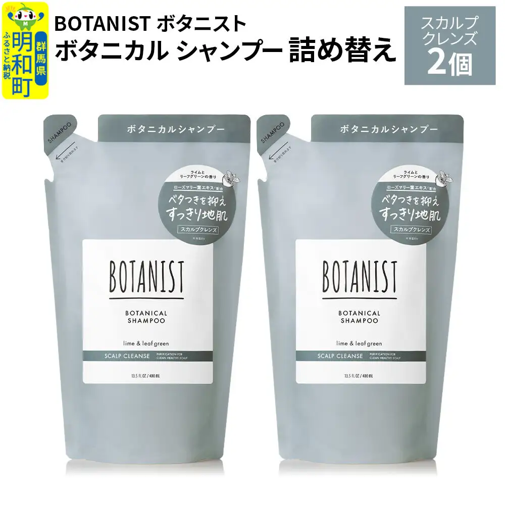 BOTANIST ボタニスト ボタニカル シャンプー 単品【スカルプクレンズ】 （詰替）2個【ネコポス】