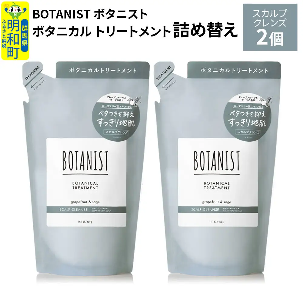BOTANIST ボタニスト ボタニカル トリートメント 単品【スカルプクレンズ】（詰替）2個【ネコポス】