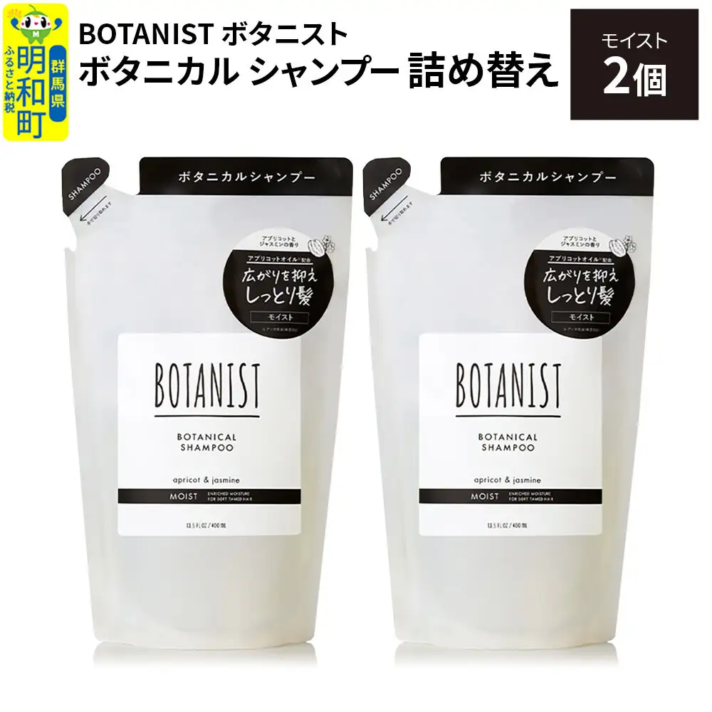 BOTANIST ボタニスト ボタニカル シャンプー 単品【モイスト】 （詰替）2個【ネコポス】