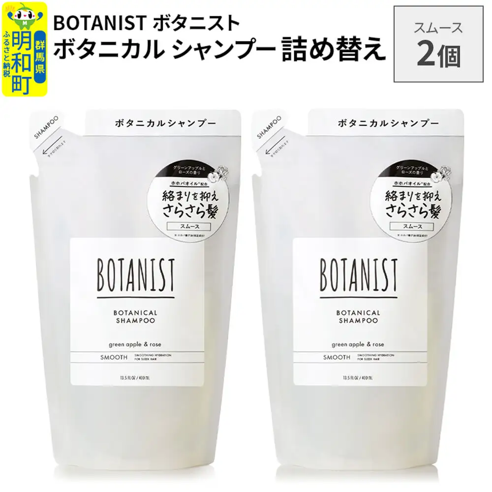 BOTANIST ボタニスト ボタニカル シャンプー 単品【スムース】 （詰替）2個【ネコポス】