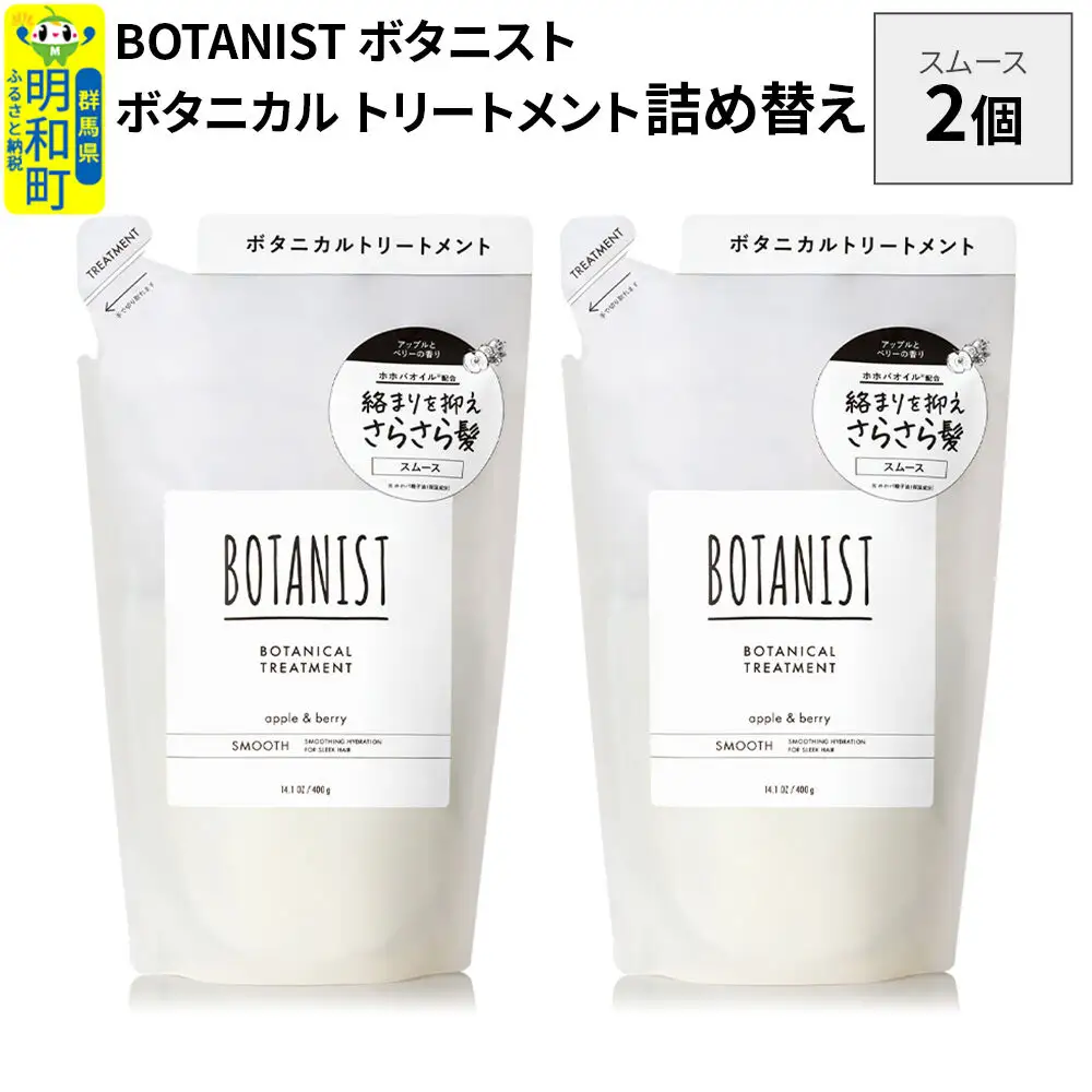 BOTANIST ボタニスト ボタニカル トリートメント 単品【スムース】 （詰替）2個【ネコポス】