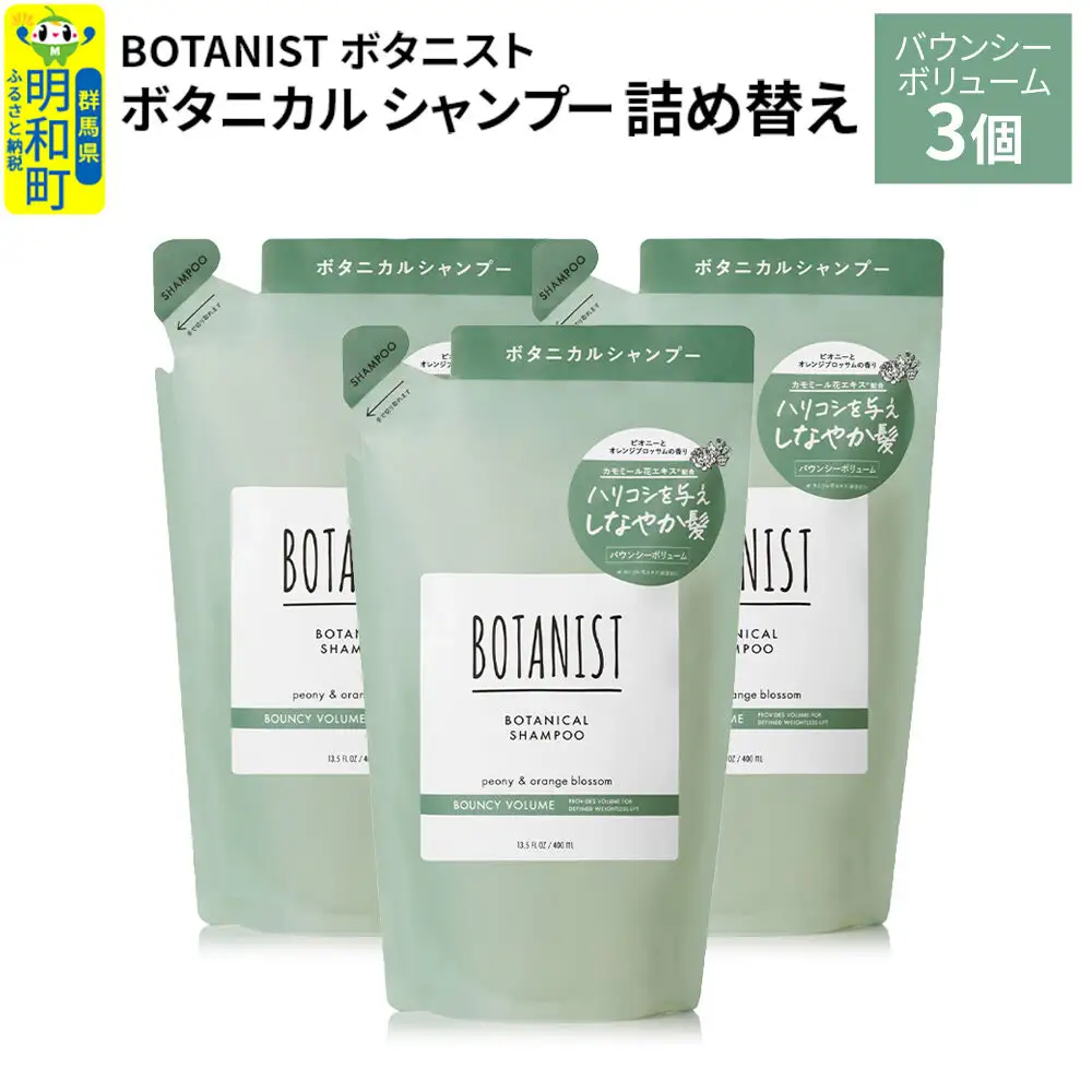 BOTANIST ボタニスト ボタニカル シャンプー 単品【バウンシーボリューム】 （詰替）3個