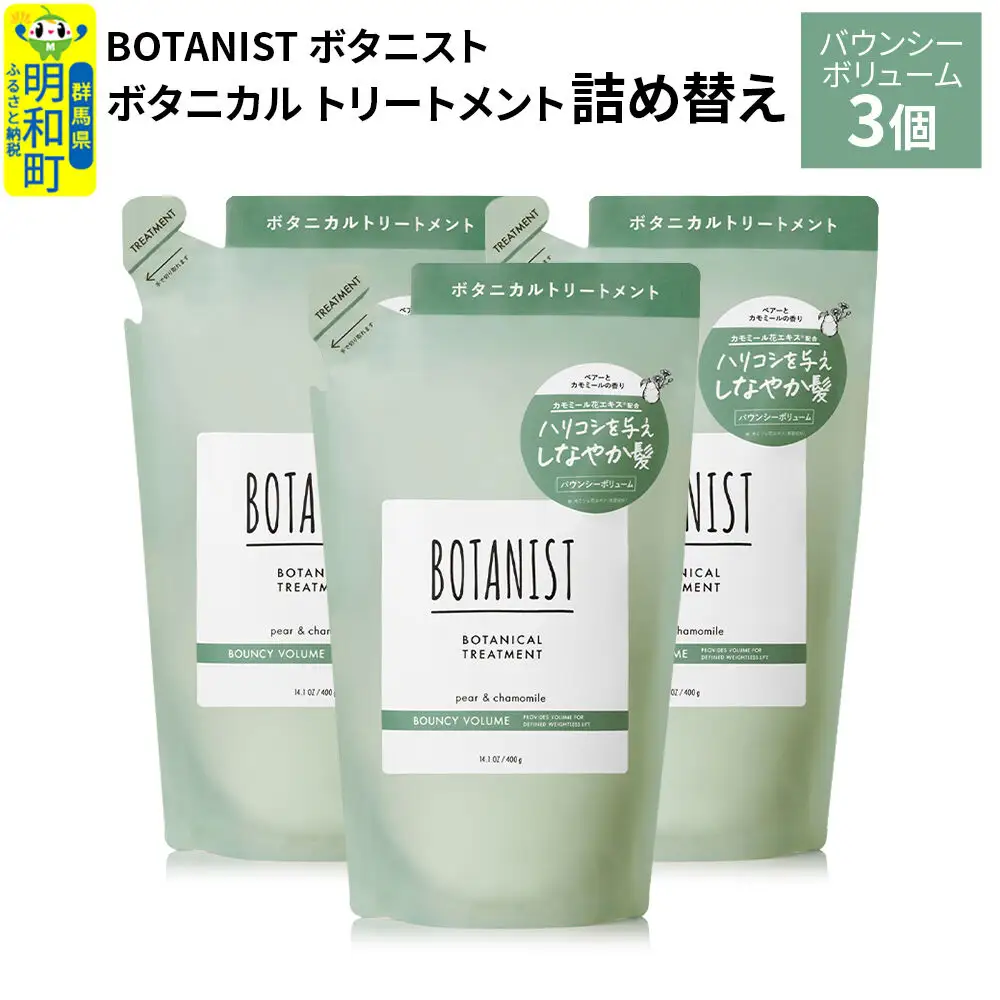 BOTANIST ボタニスト ボタニカル トリートメント 単品【バウンシーボリューム】（詰替）3個