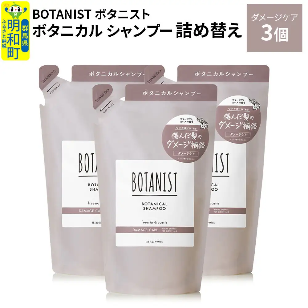 BOTANIST ボタニスト ボタニカル シャンプー 単品【ダメージケア】 （詰替）3個