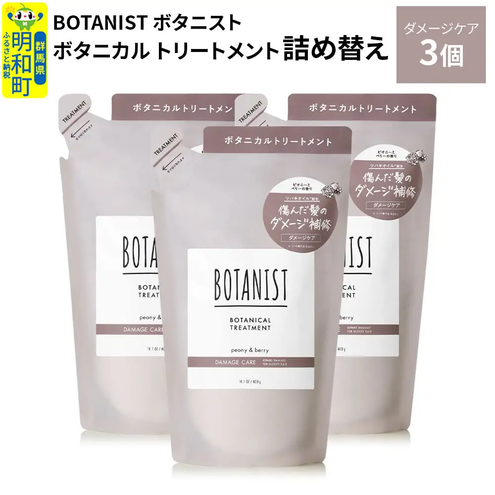 BOTANIST ボタニスト ボタニカル トリートメント 単品【ダメージケア】（詰替）3個