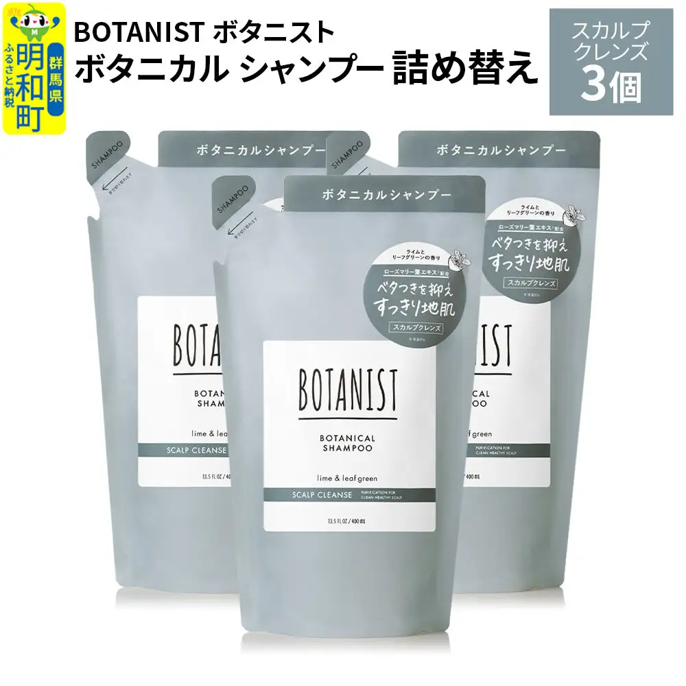 BOTANIST ボタニスト ボタニカル シャンプー 単品【スカルプクレンズ】 （詰替）3個
