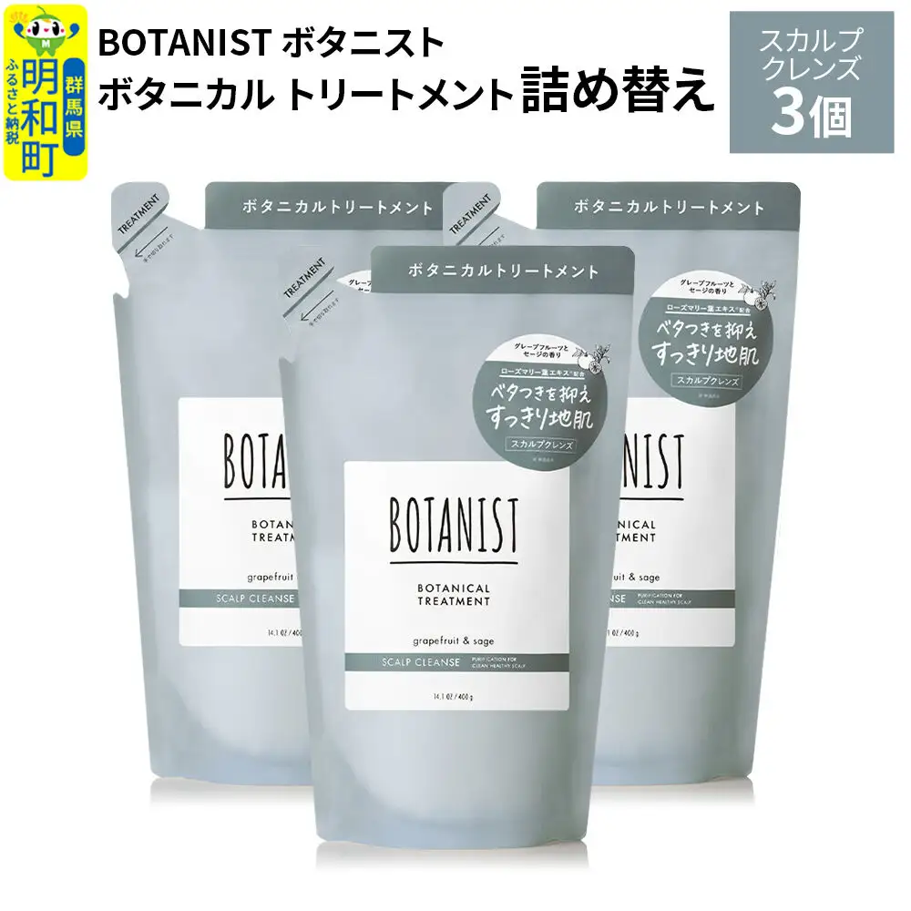BOTANIST ボタニスト ボタニカル トリートメント 単品【スカルプクレンズ】（詰替）3個