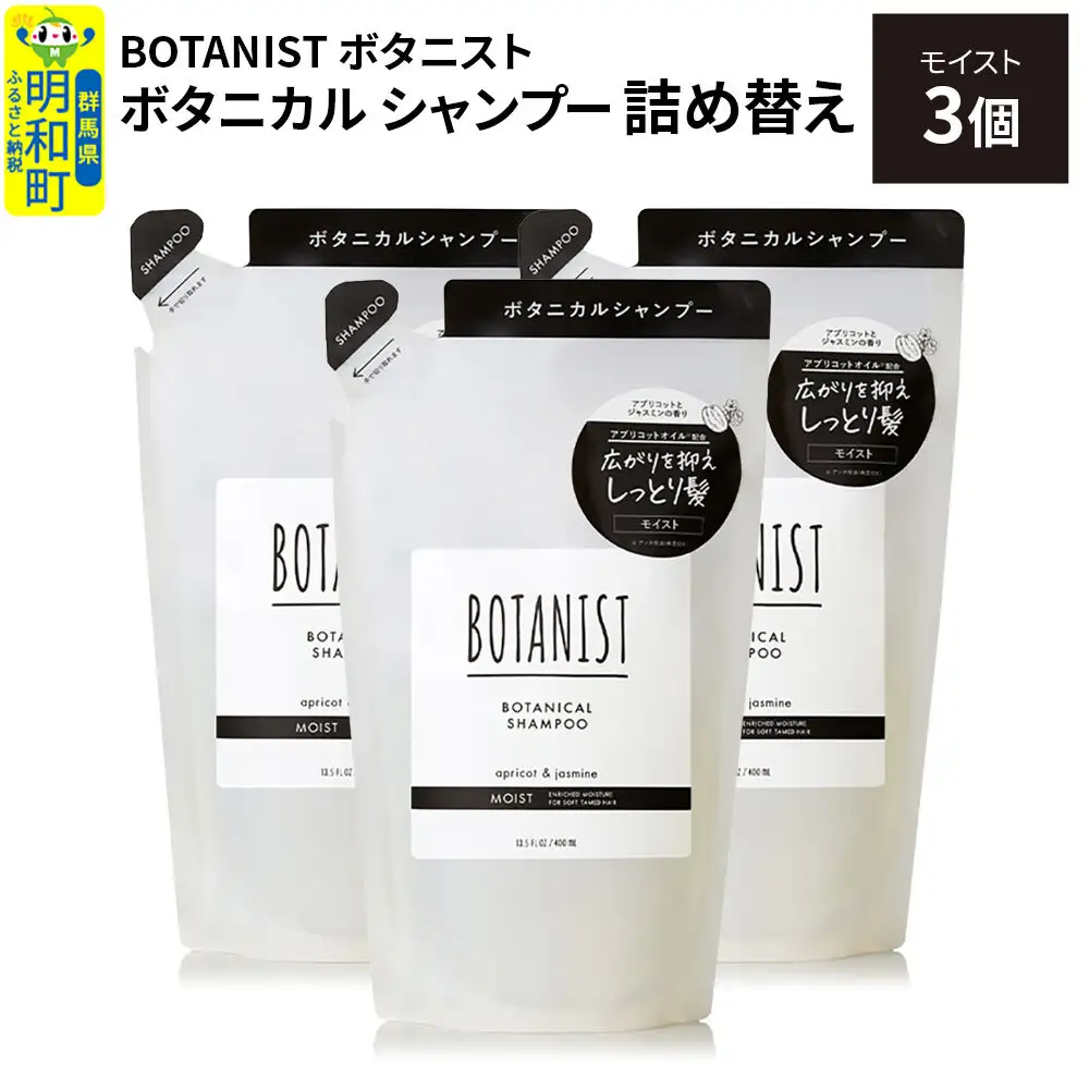 BOTANIST ボタニスト ボタニカル シャンプー 単品【モイスト】 （詰替）3個