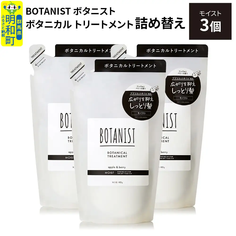 BOTANIST ボタニスト ボタニカル トリートメント 単品【モイスト】 （詰替）3個