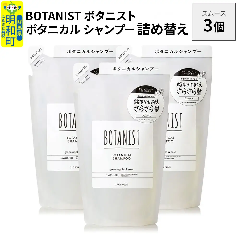 BOTANIST ボタニスト ボタニカル シャンプー 単品【スムース】 （詰替）3個