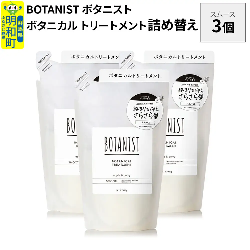BOTANIST ボタニスト ボタニカル トリートメント 単品【スムース】 （詰替）3個
