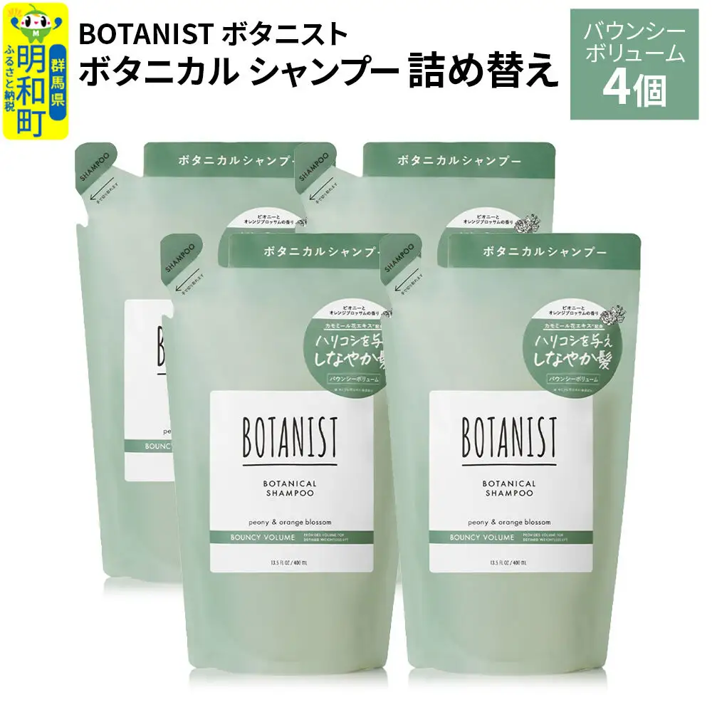 BOTANIST ボタニスト ボタニカル シャンプー 単品【バウンシーボリューム】 （詰替）4個
