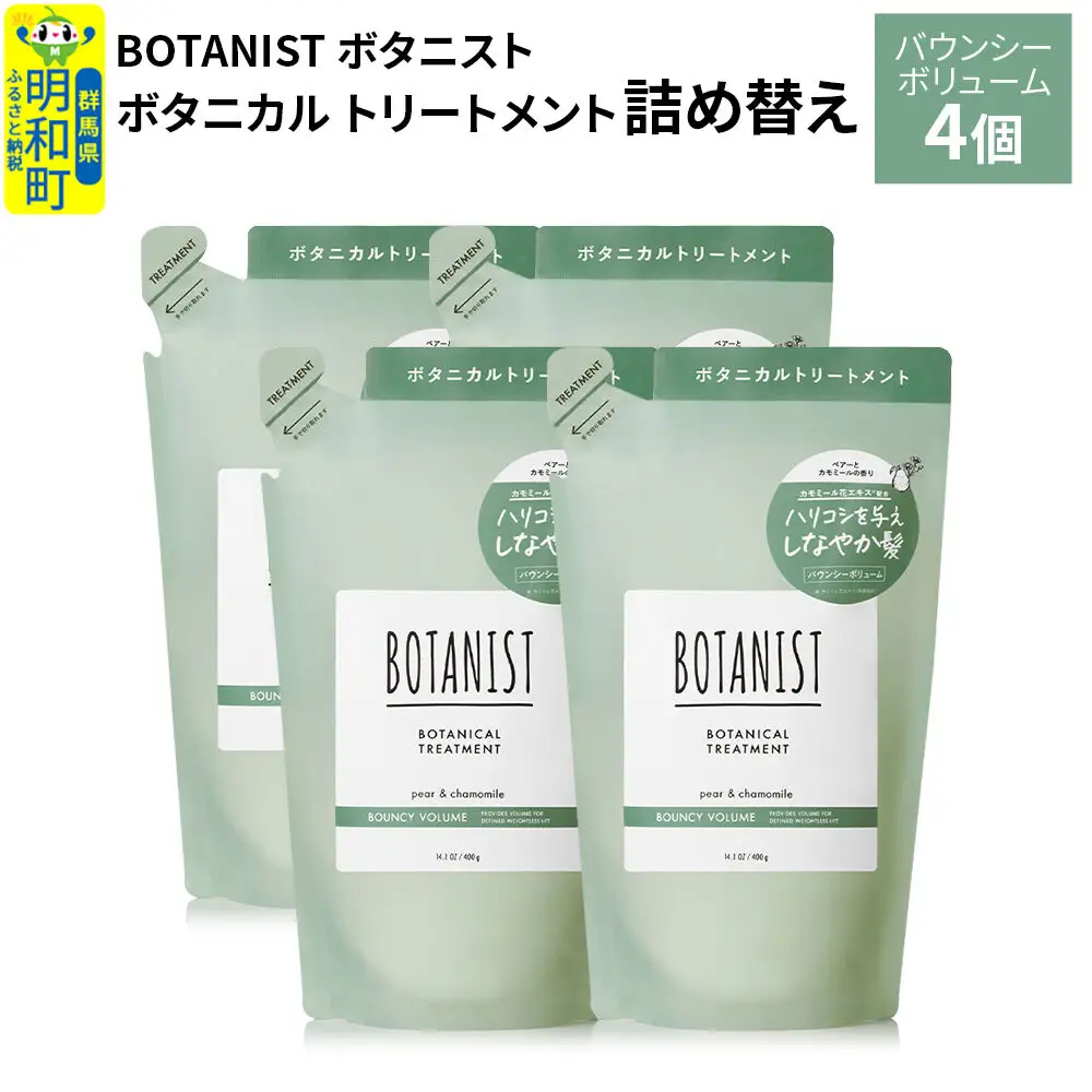 BOTANIST ボタニスト ボタニカル トリートメント 単品【バウンシーボリューム】（詰替）4個