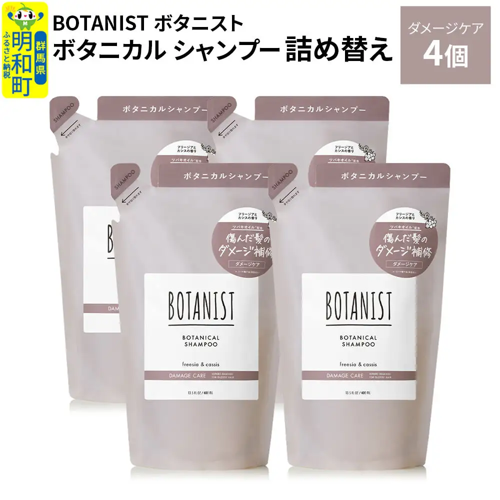 BOTANIST ボタニスト ボタニカル シャンプー 単品【ダメージケア】 （詰替）4個