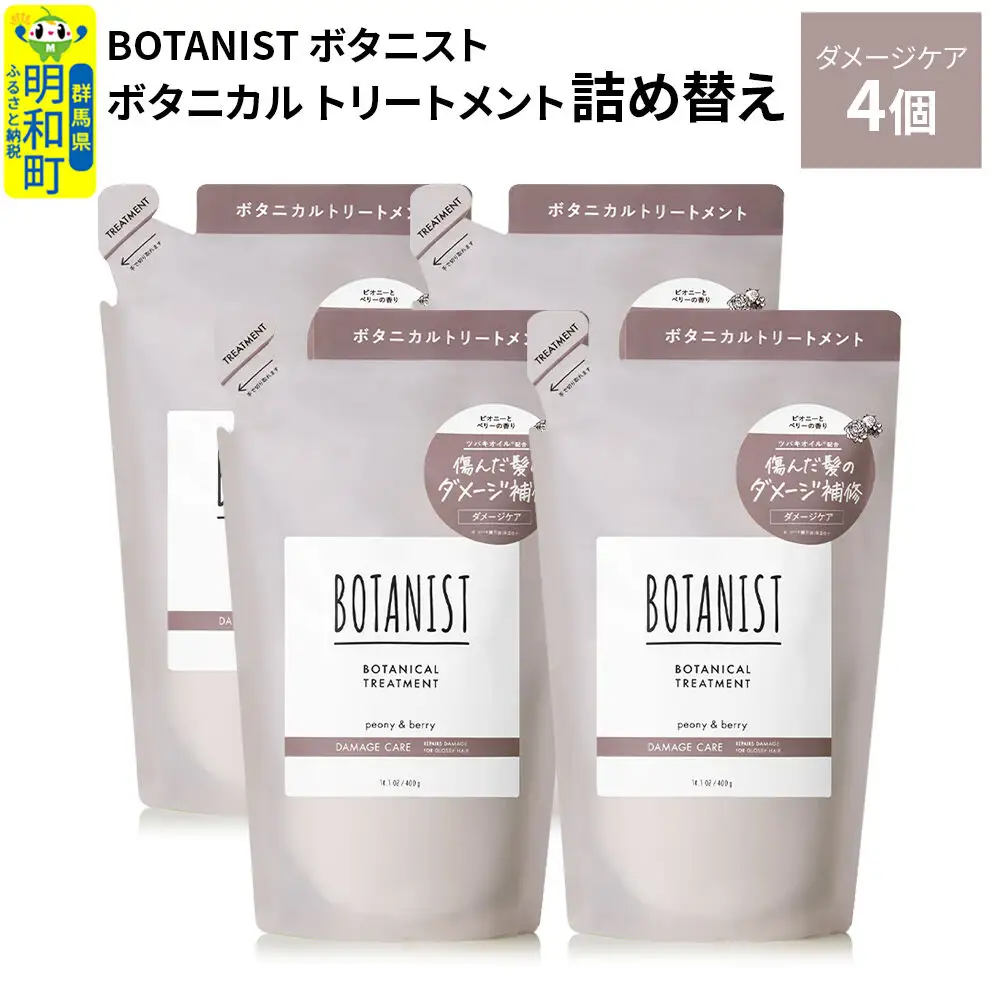 BOTANIST ボタニスト ボタニカル トリートメント 単品【ダメージケア】（詰替）4個