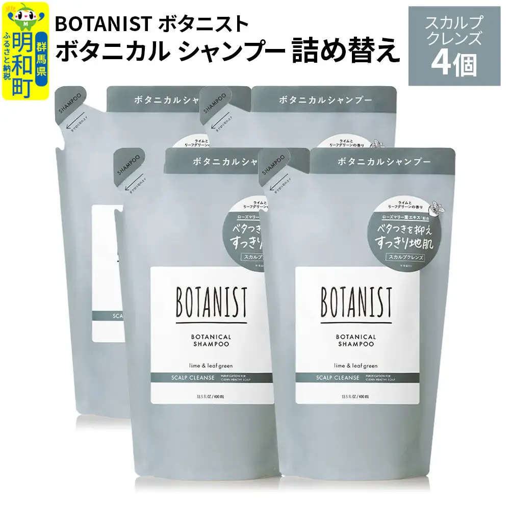 BOTANIST ボタニスト ボタニカル シャンプー 単品【スカルプクレンズ】 （詰替）4個