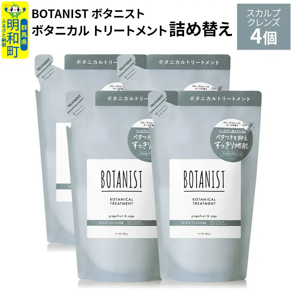 BOTANIST ボタニスト ボタニカル トリートメント 単品【スカルプクレンズ】（詰替）4個