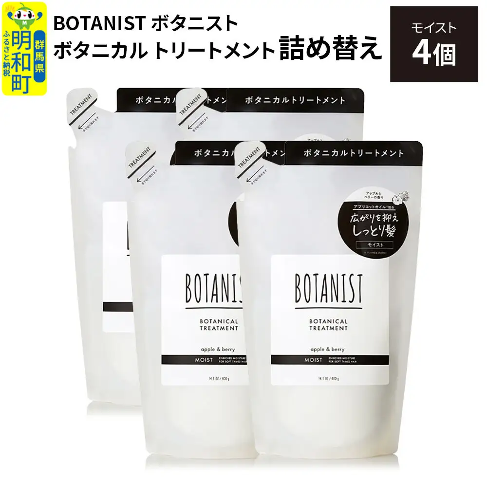 BOTANIST ボタニスト ボタニカル トリートメント 単品【モイスト】 （詰替）4個