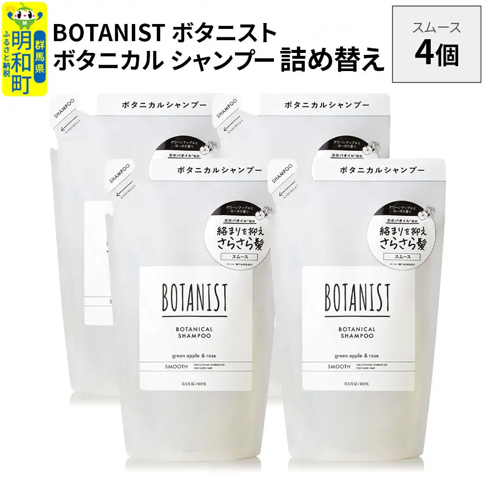 BOTANIST ボタニスト ボタニカル シャンプー 単品【スムース】 （詰替）4個
