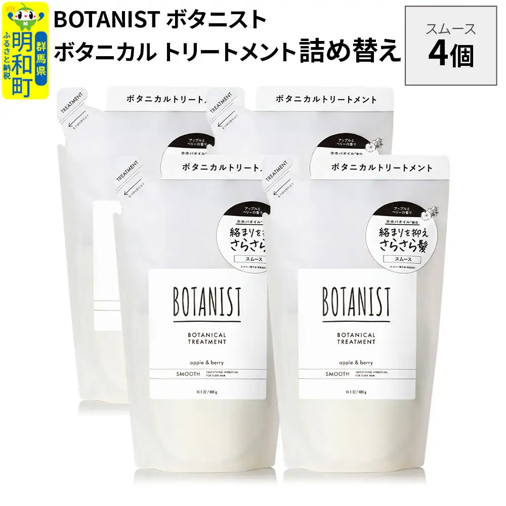 BOTANIST ボタニスト ボタニカル トリートメント 単品【スムース】 （詰替）4個