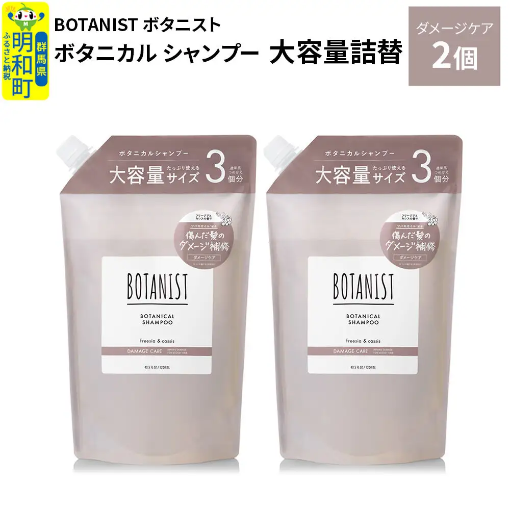 BOTANIST ボタニスト ボタニカル シャンプー 【ダメージケア】 （大容量詰替）2個