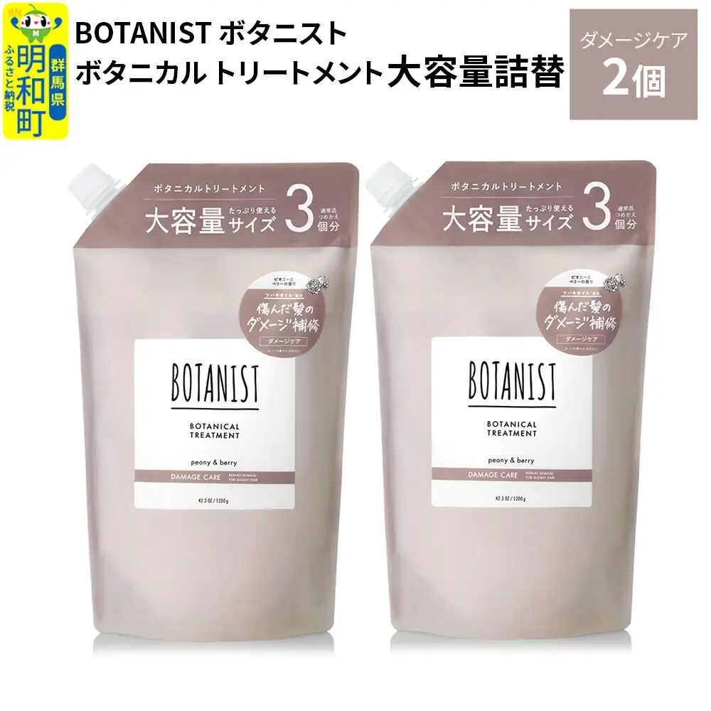BOTANIST ボタニスト ボタニカル トリートメント 【ダメージケア】 （大容量詰替）2個