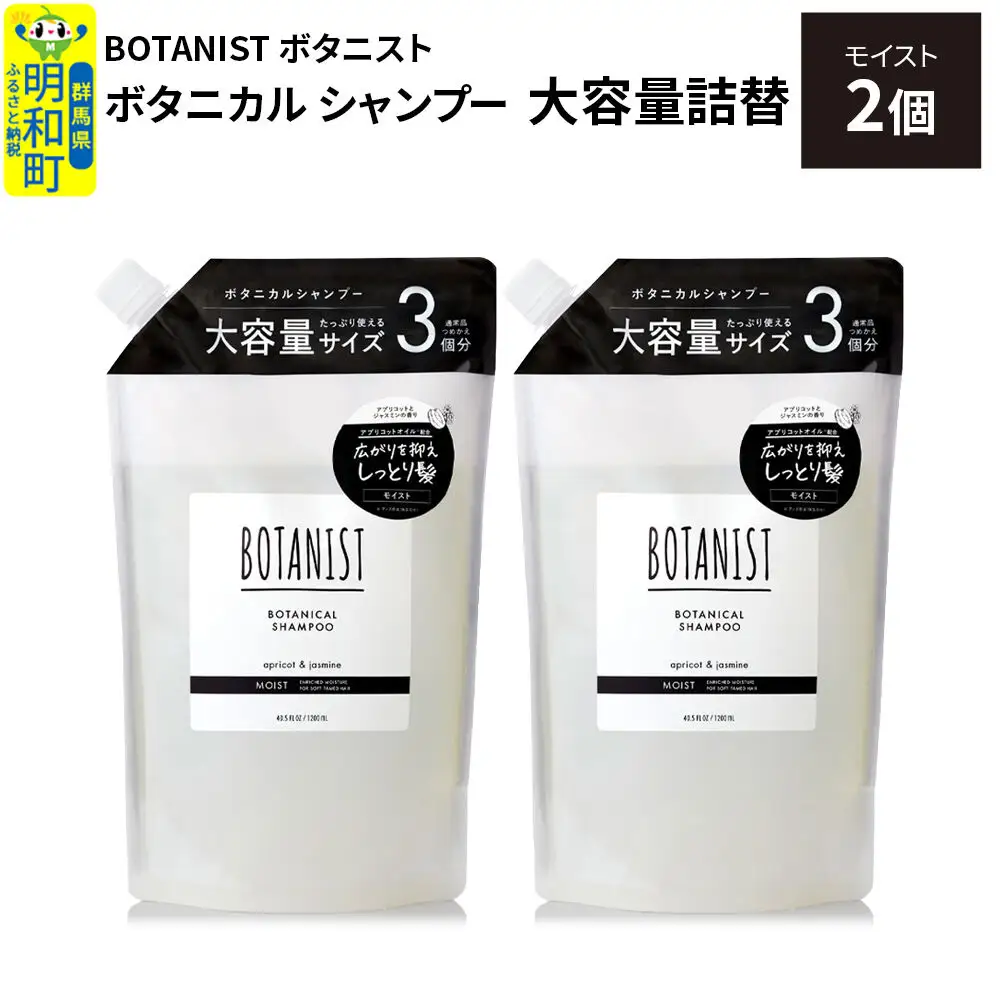 BOTANIST ボタニスト ボタニカル シャンプー 【モイスト】 詰替（大容量詰替）2個