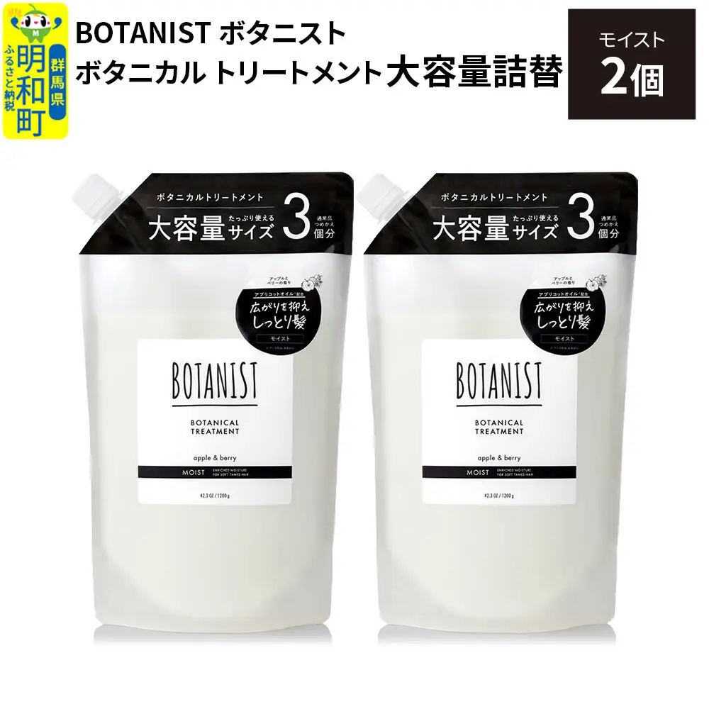 BOTANIST ボタニスト ボタニカル トリートメント 【モイスト】 （大容量詰替）2個