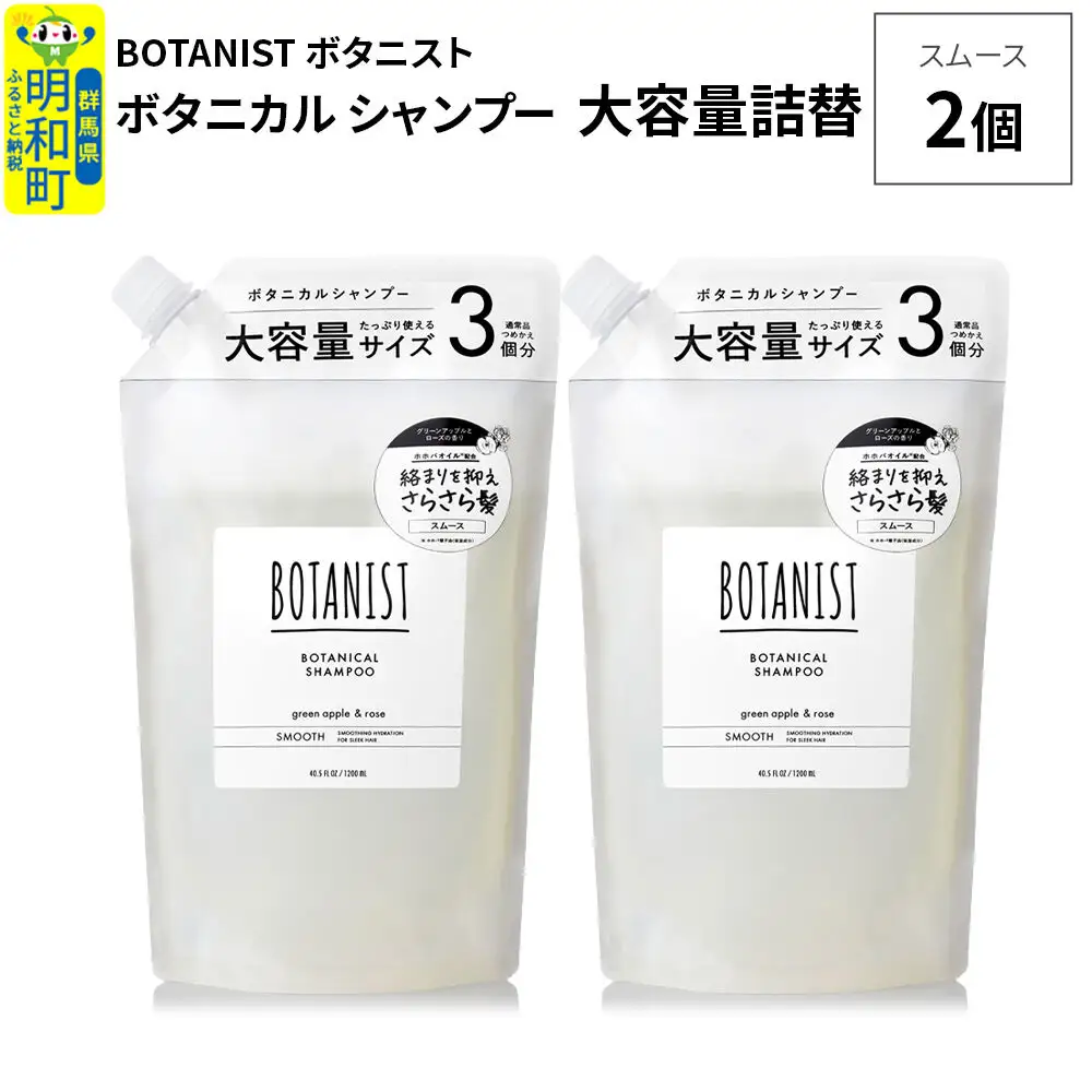 BOTANIST ボタニスト ボタニカル シャンプー 【スムース】 （大容量詰替）2個
