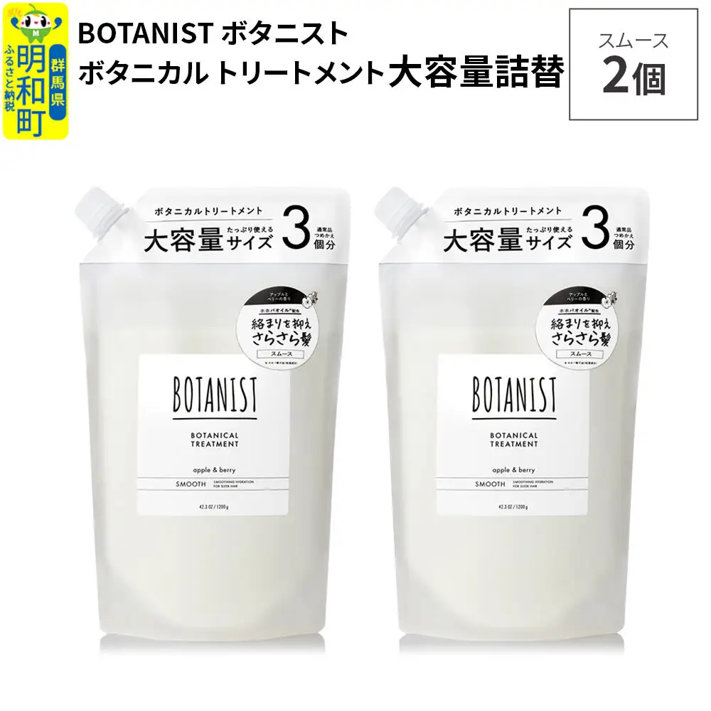 BOTANIST ボタニスト ボタニカル トリートメント 【スムース】 （大容量詰替）2個
