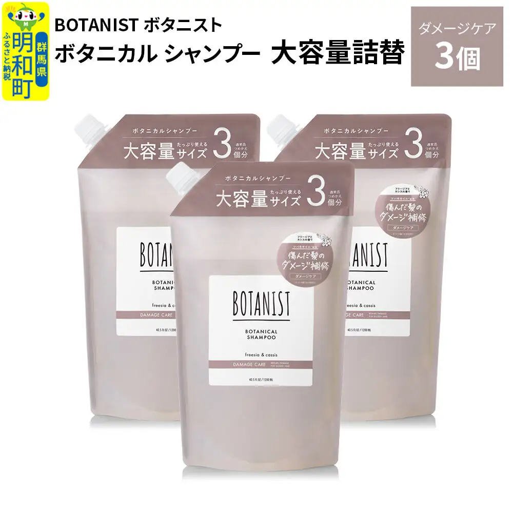 BOTANIST ボタニスト ボタニカル シャンプー 【ダメージケア】 （大容量詰替）3個